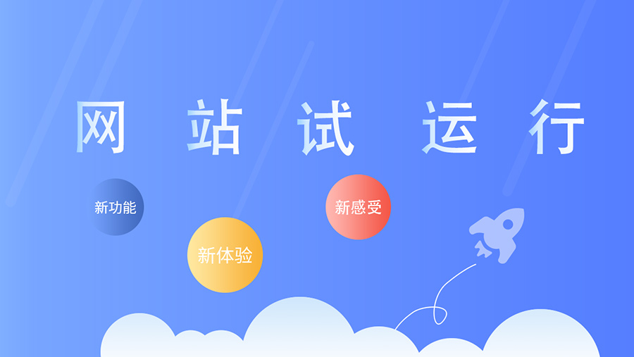 公司網(wǎng)站改版正式上線！